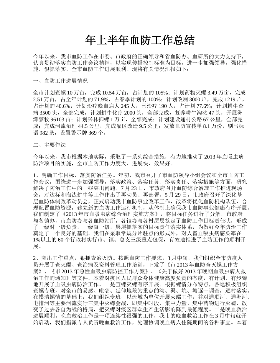 年上半年血防工作总结.docx_第1页