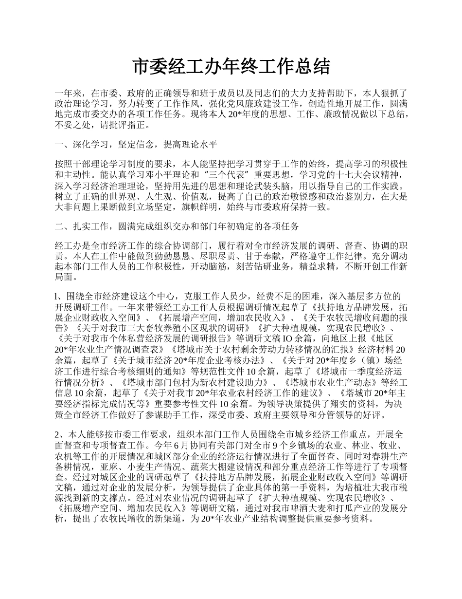 市委经工办年终工作总结.docx_第1页