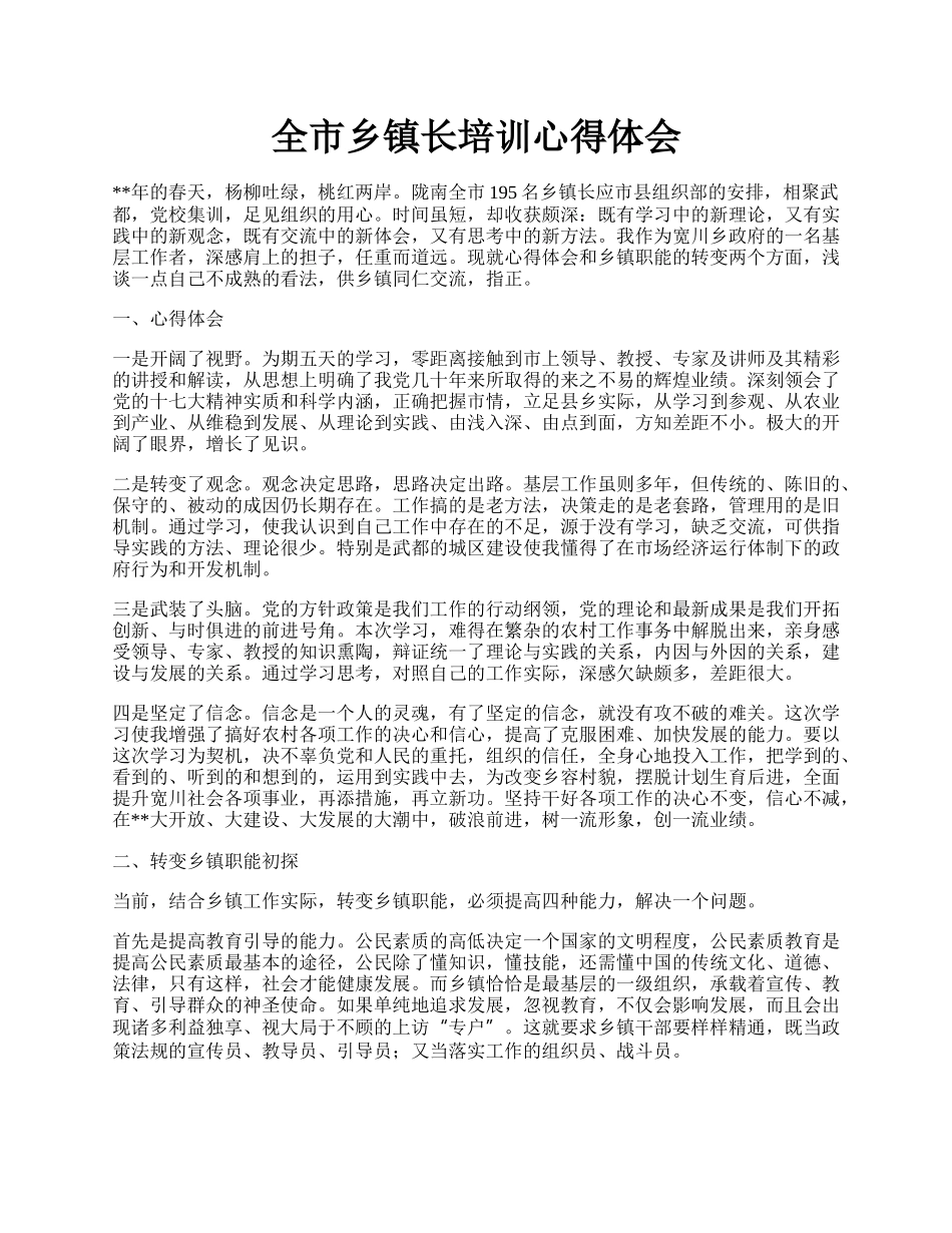 全市乡镇长培训心得体会.docx_第1页