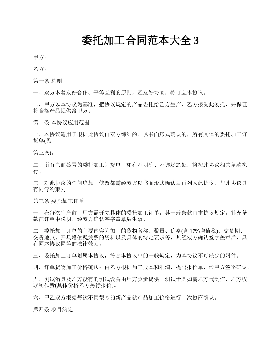 委托加工合同范本大全3.docx_第1页