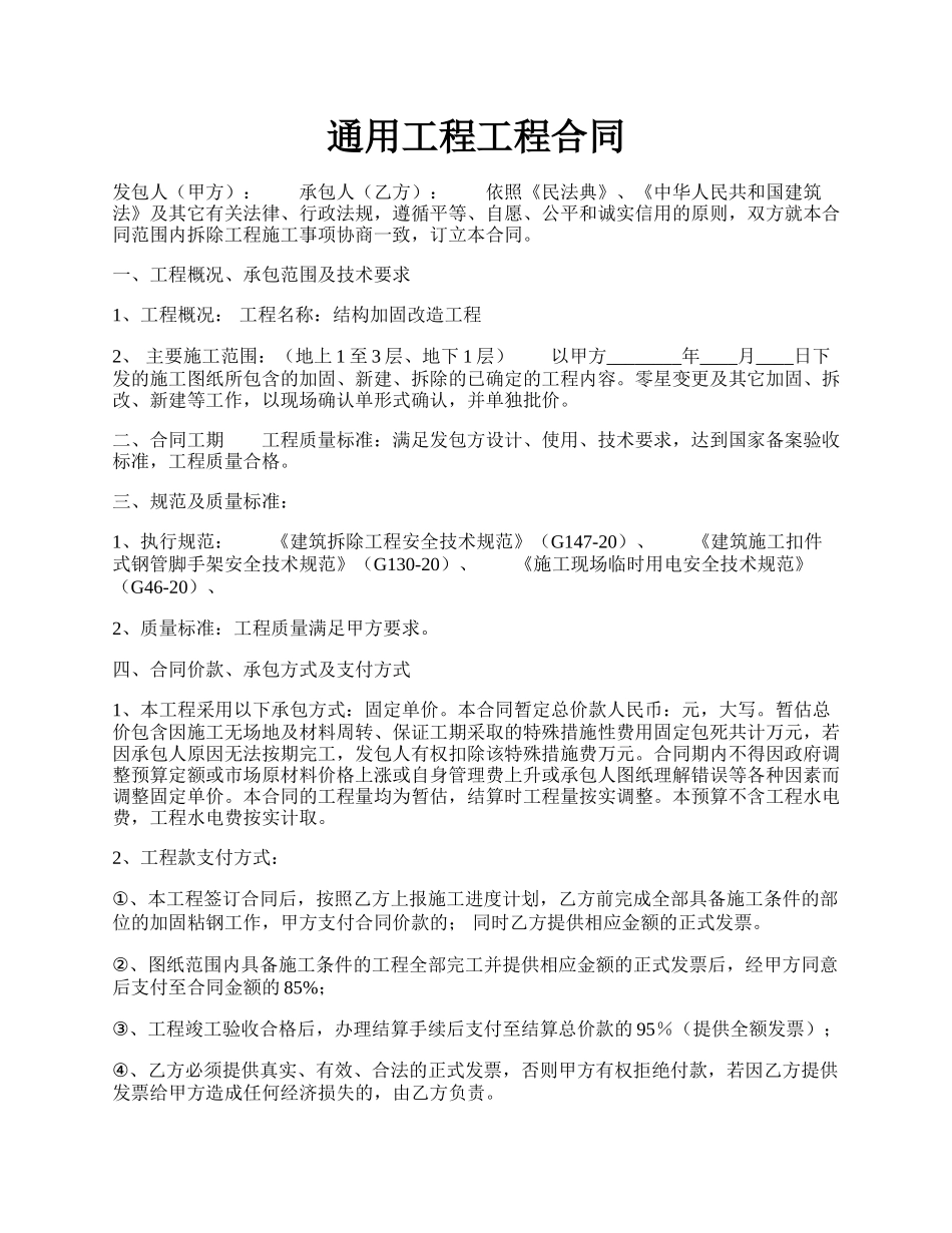 通用工程工程合同.docx_第1页