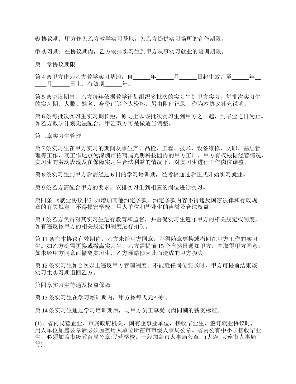 学生集体实习就业协议书范本.docx_第2页