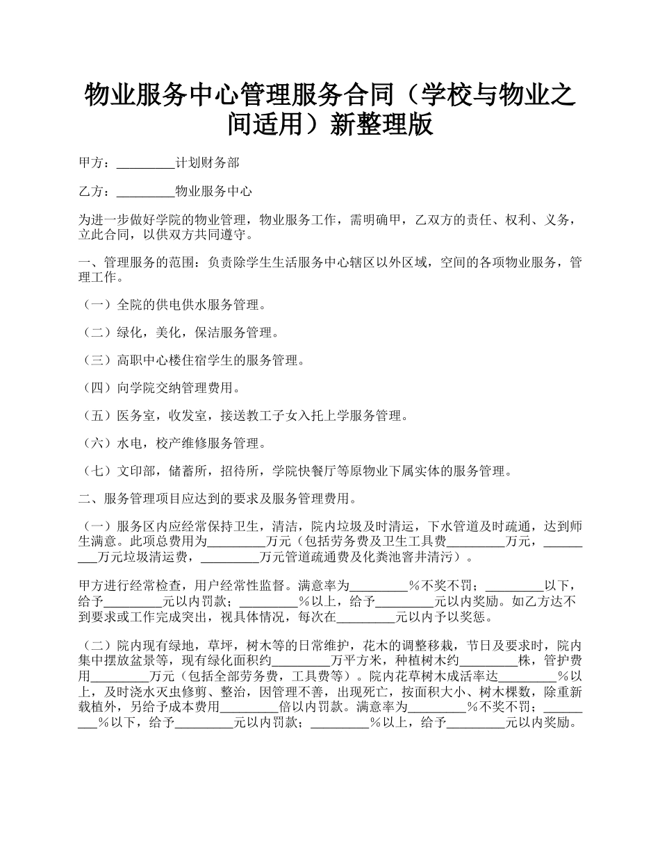 物业服务中心管理服务合同（学校与物业之间适用）新整理版.docx_第1页