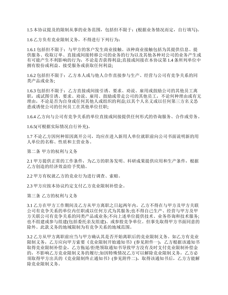 董事竞业禁止协议书范本通用版.docx_第2页