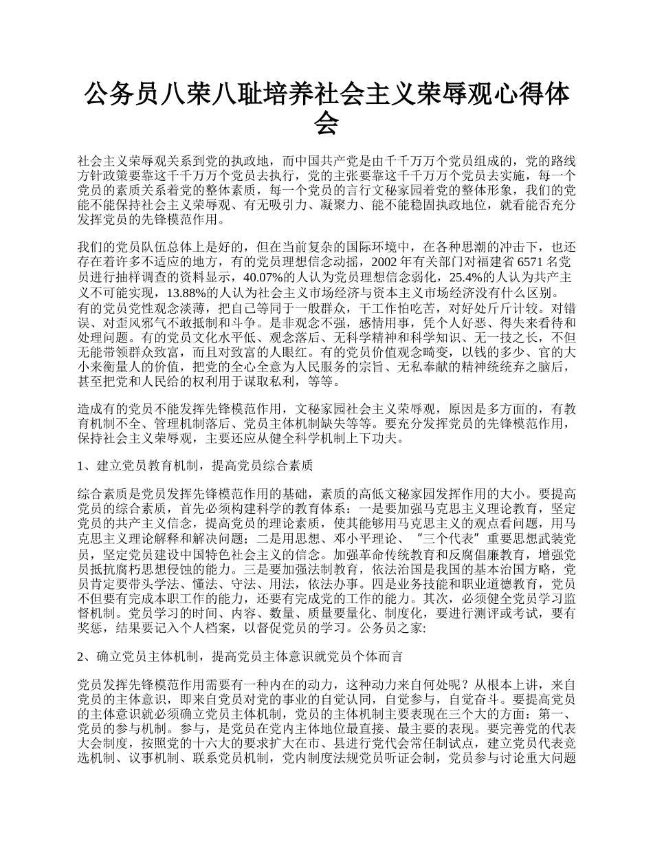 公务员八荣八耻培养社会主义荣辱观心得体会.docx_第1页