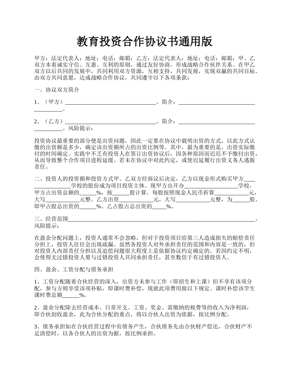 教育投资合作协议书通用版.docx_第1页