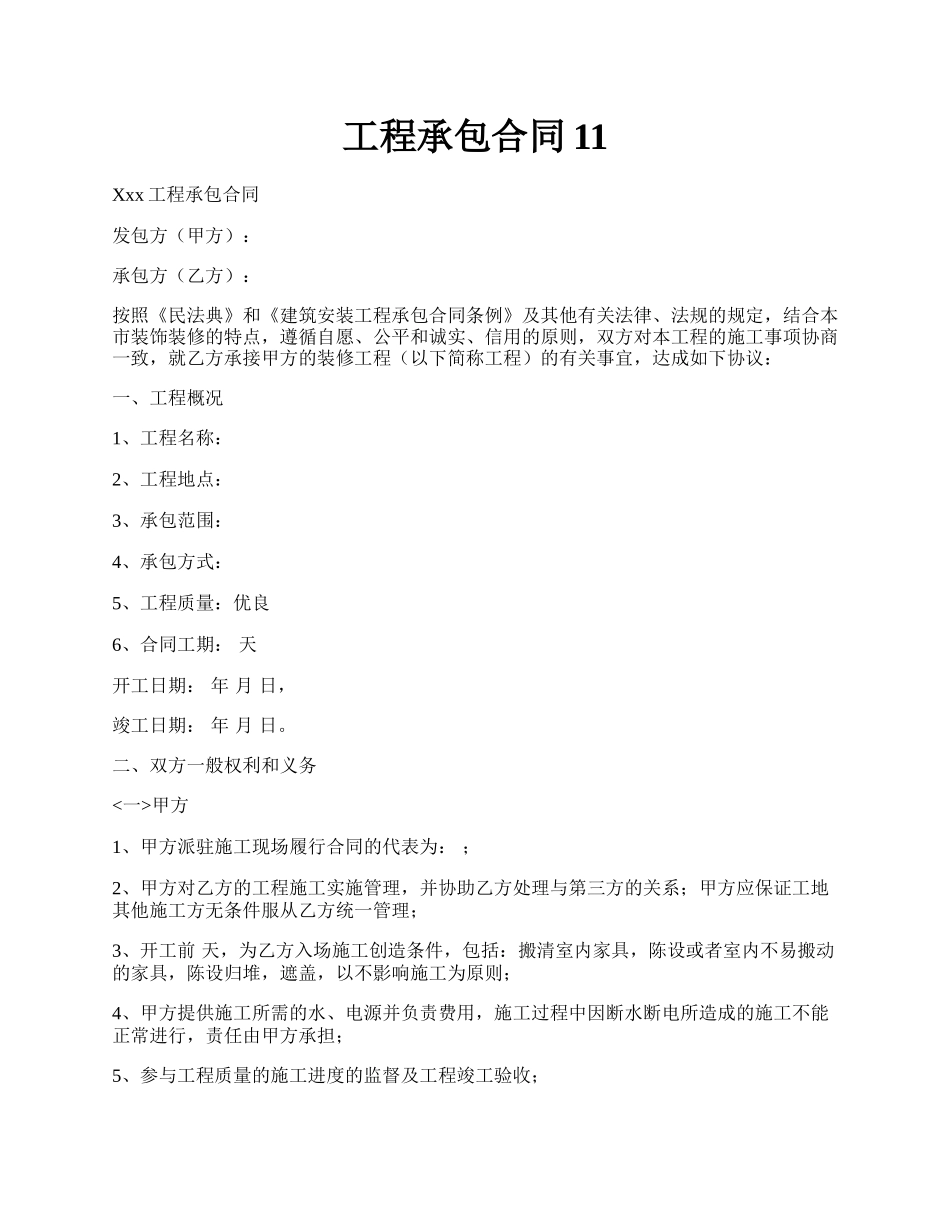 工程承包合同11.docx_第1页