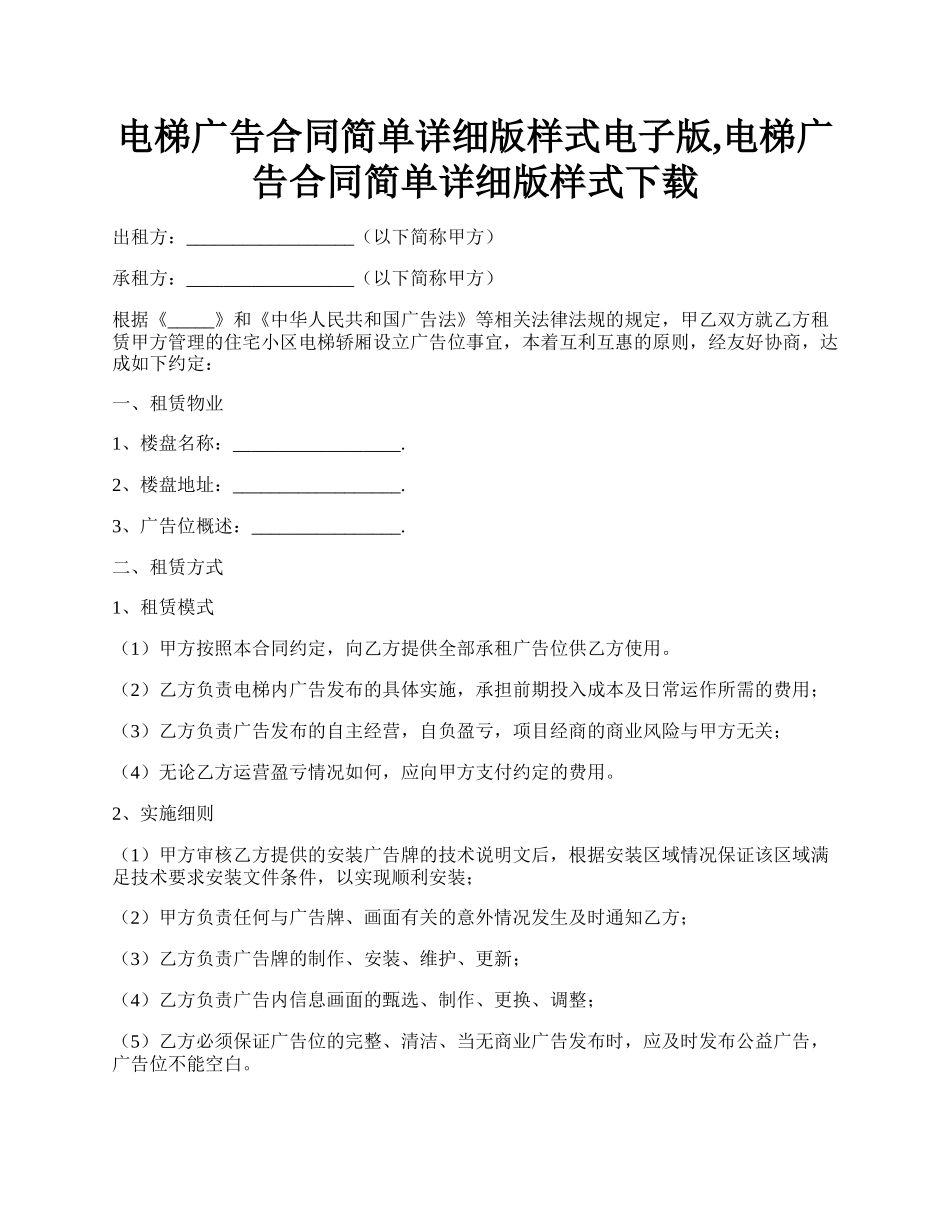 电梯广告合同简单详细版样式电子版,电梯广告合同简单详细版样式下载.docx_第1页