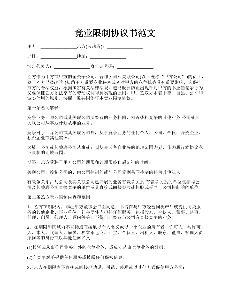 竞业限制协议书范文.docx_第1页