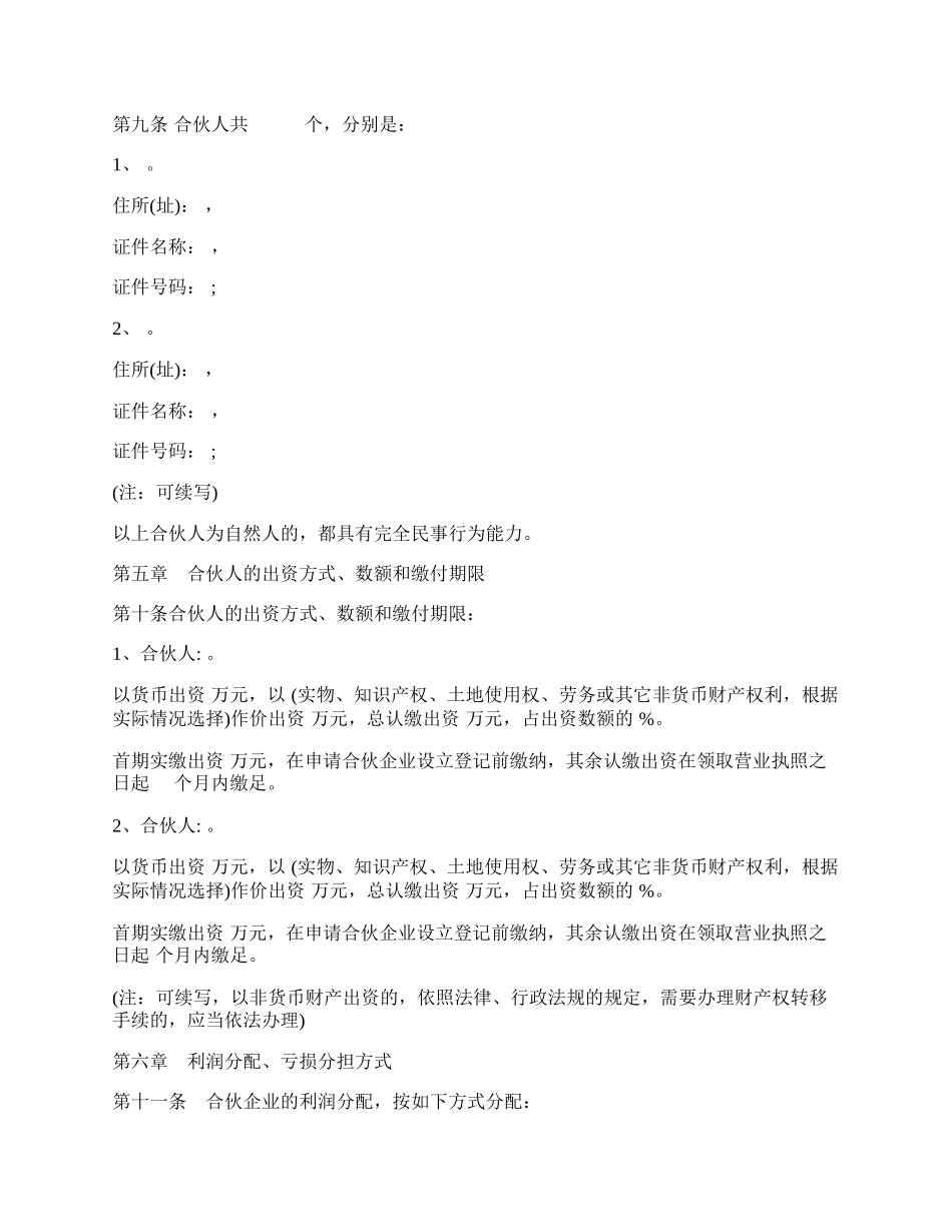 普通合伙企业合伙协议参考格式.docx_第2页