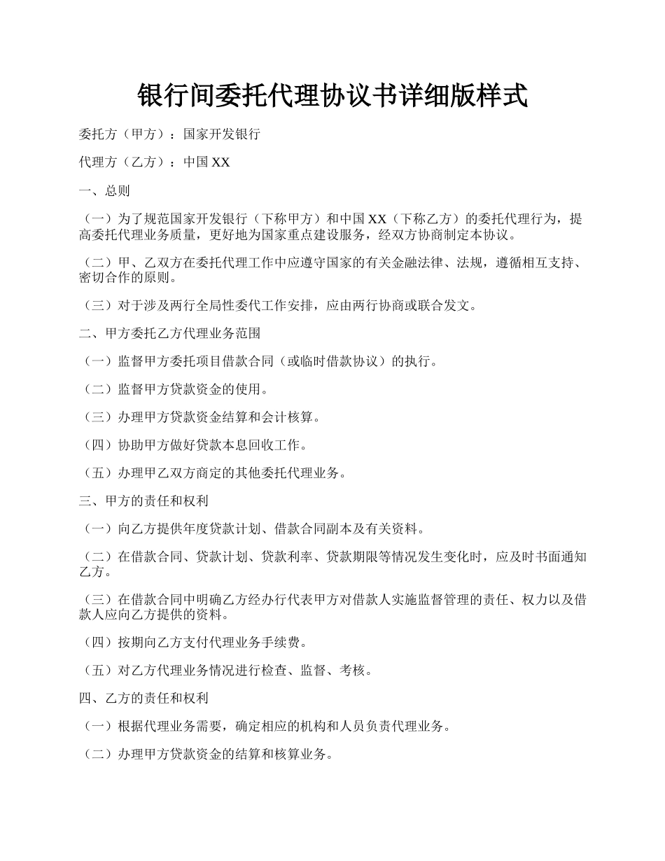 银行间委托代理协议书详细版样式.docx_第1页