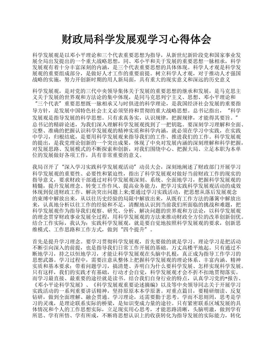 财政局科学发展观学习心得体会.docx_第1页