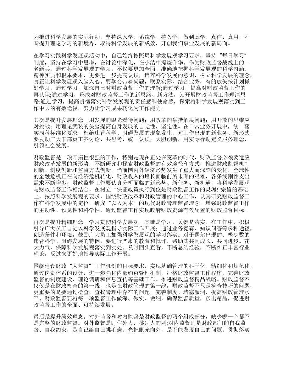 财政局科学发展观学习心得体会.docx_第2页