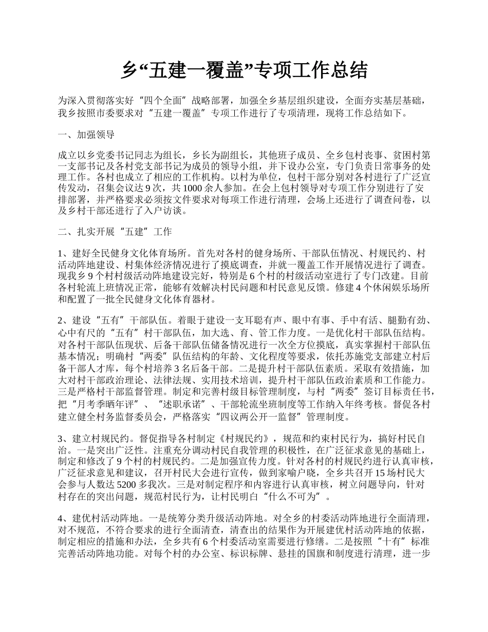 乡“五建一覆盖”专项工作总结.docx_第1页