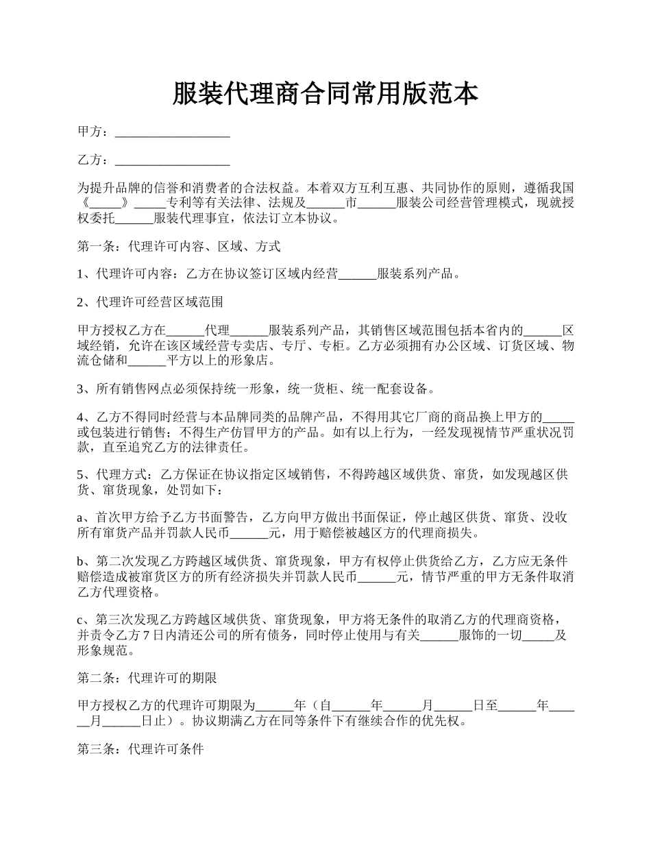 服装代理商合同常用版范本.docx_第1页