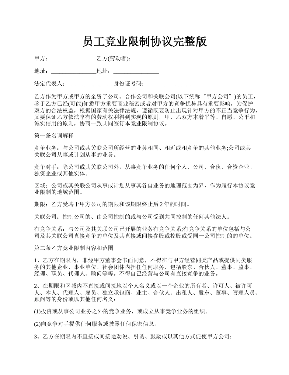 员工竞业限制协议完整版.docx_第1页