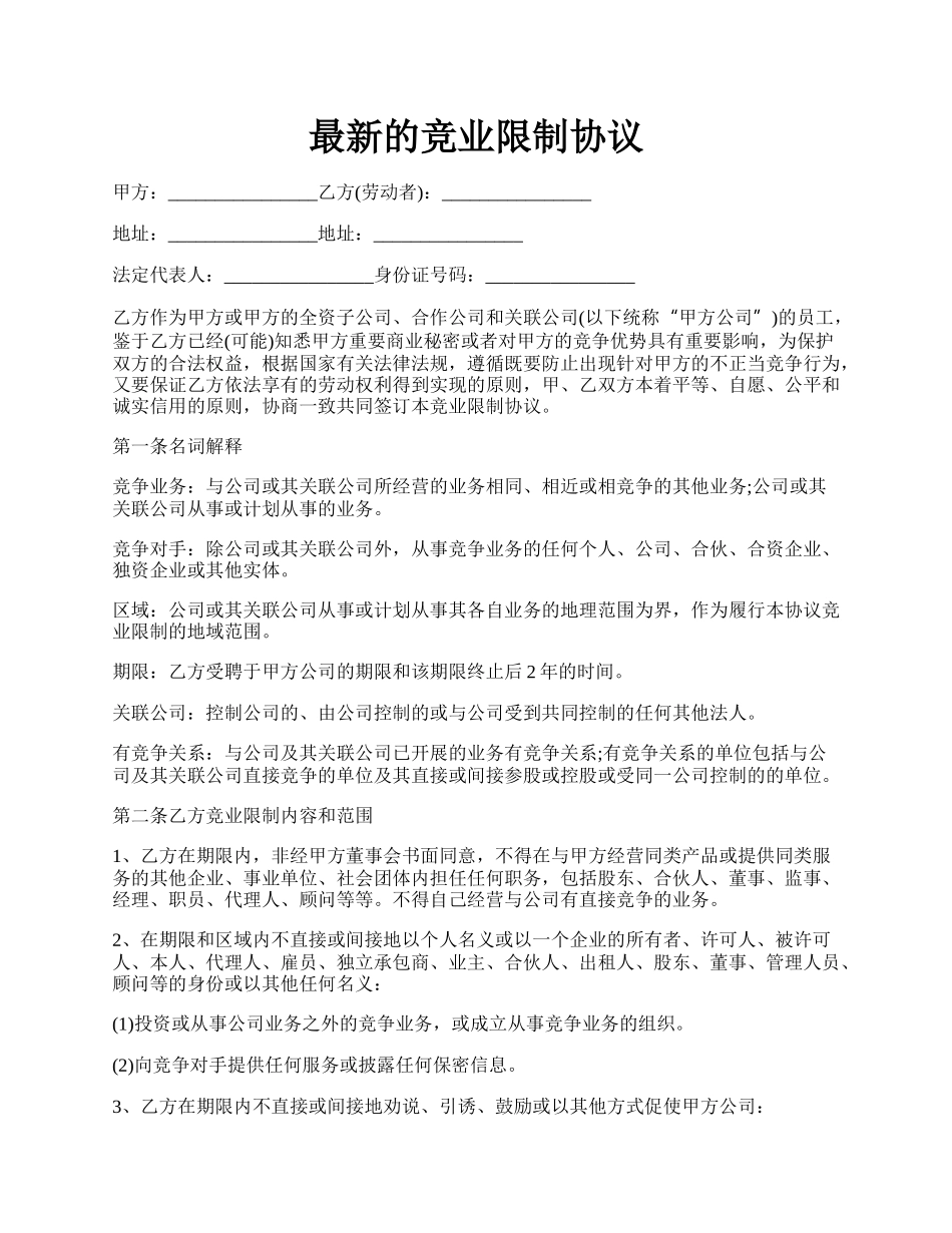 最新的竞业限制协议.docx_第1页