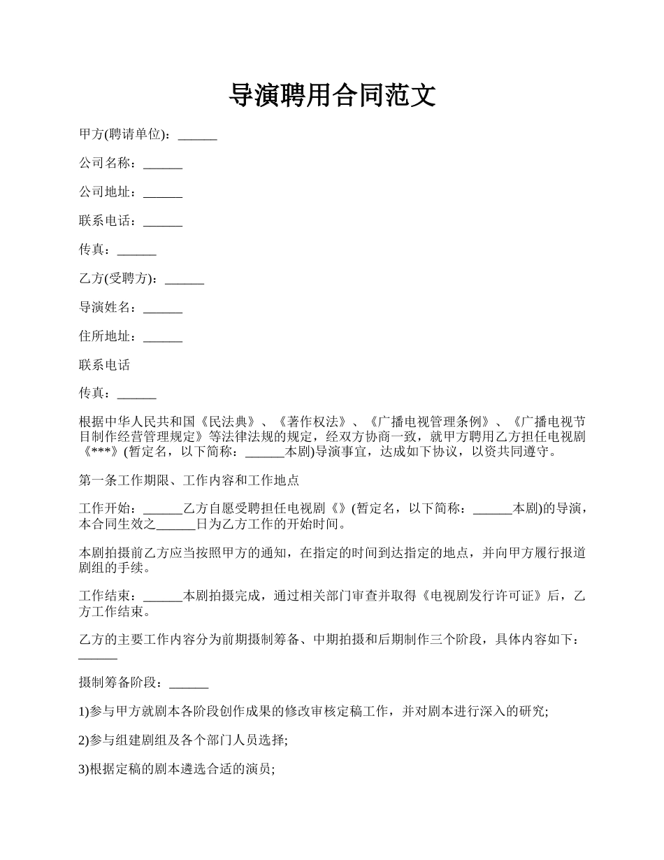 导演聘用合同范文.docx_第1页