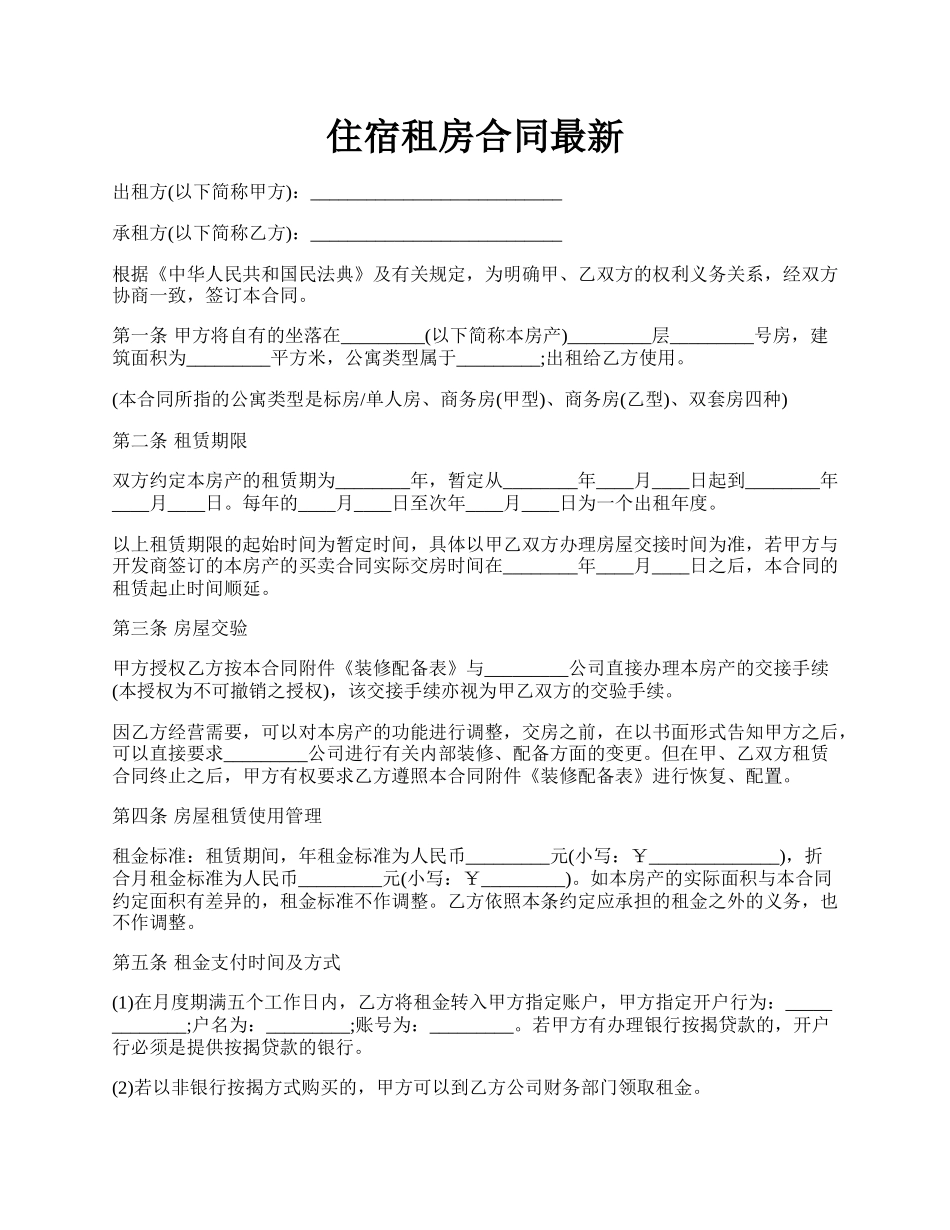 住宿租房合同最新.docx_第1页