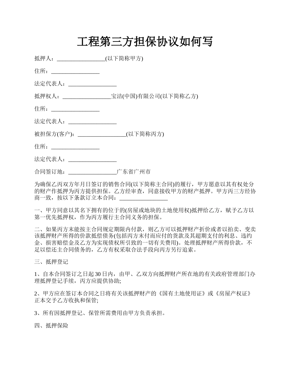 工程第三方担保协议如何写.docx_第1页