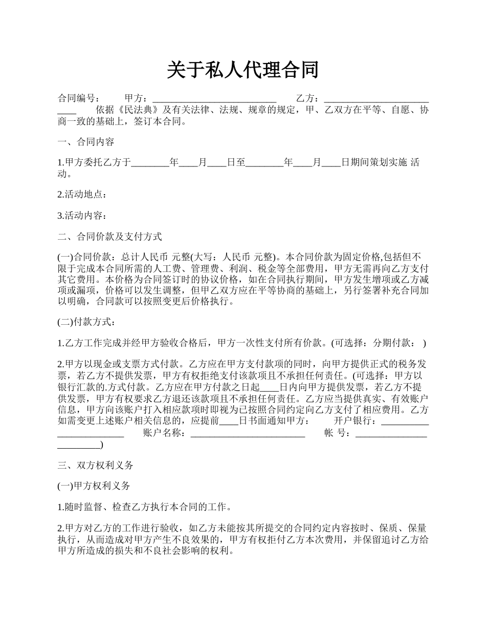 关于私人代理合同.docx_第1页