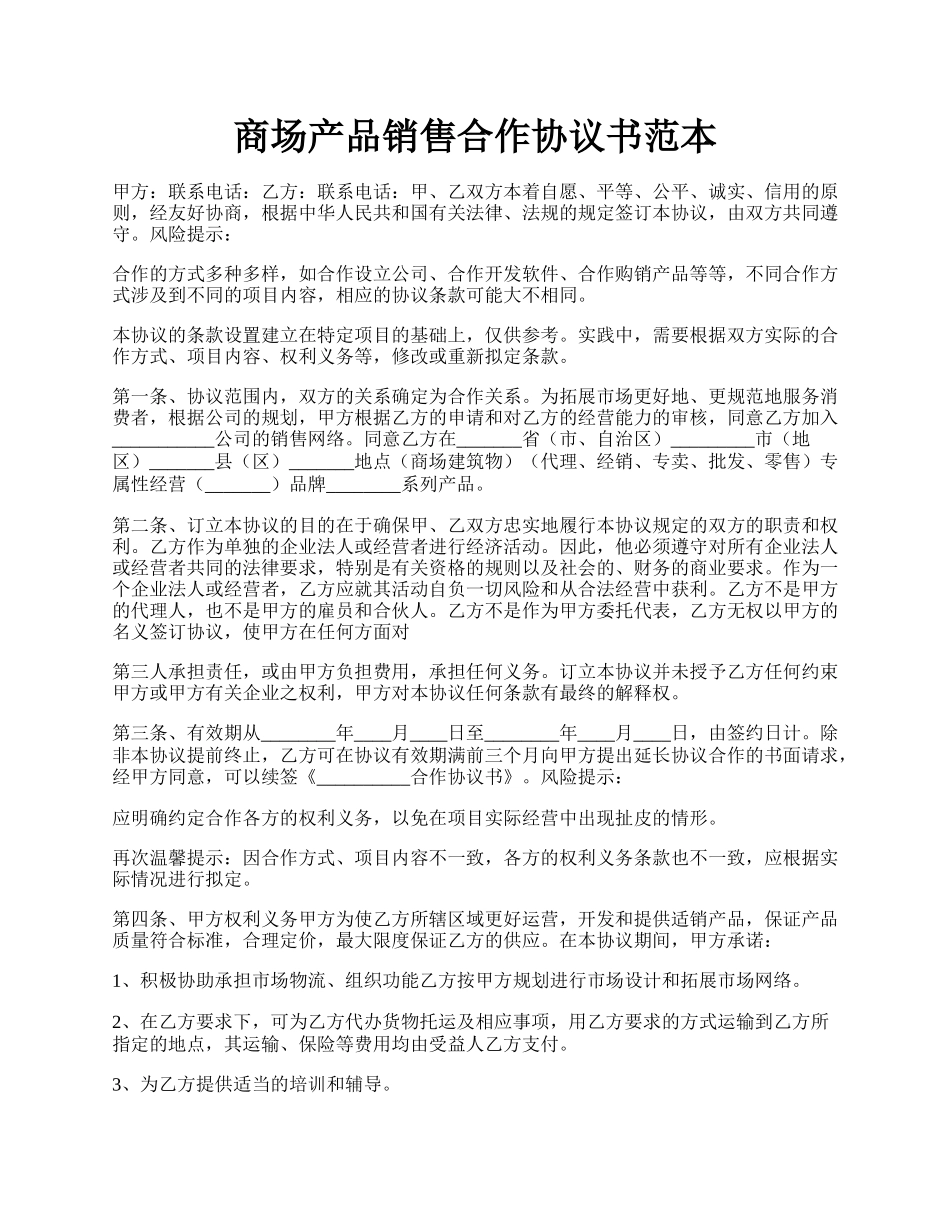 商场产品销售合作协议书范本.docx_第1页