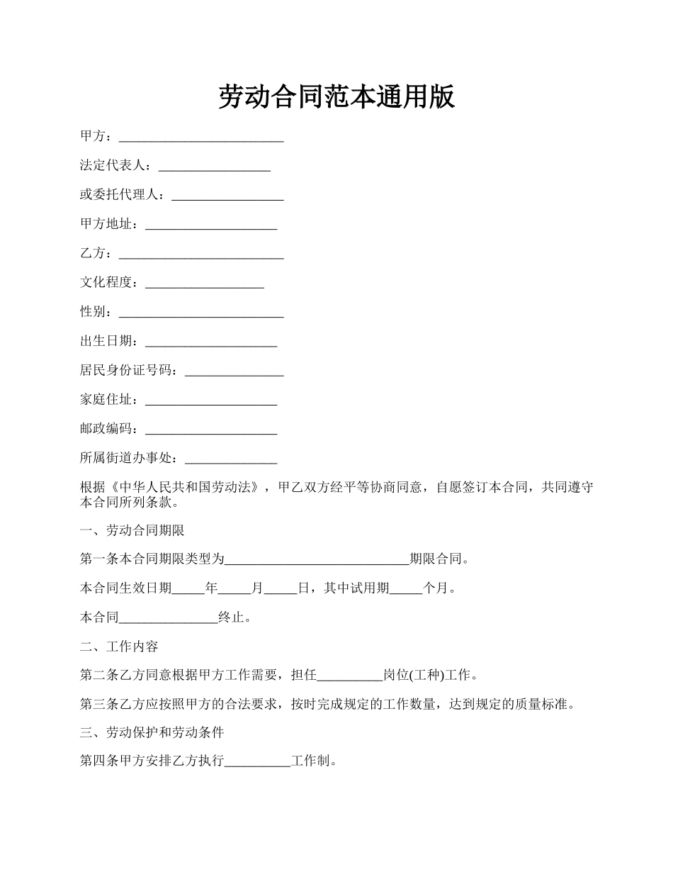 劳动合同范本通用版.docx_第1页