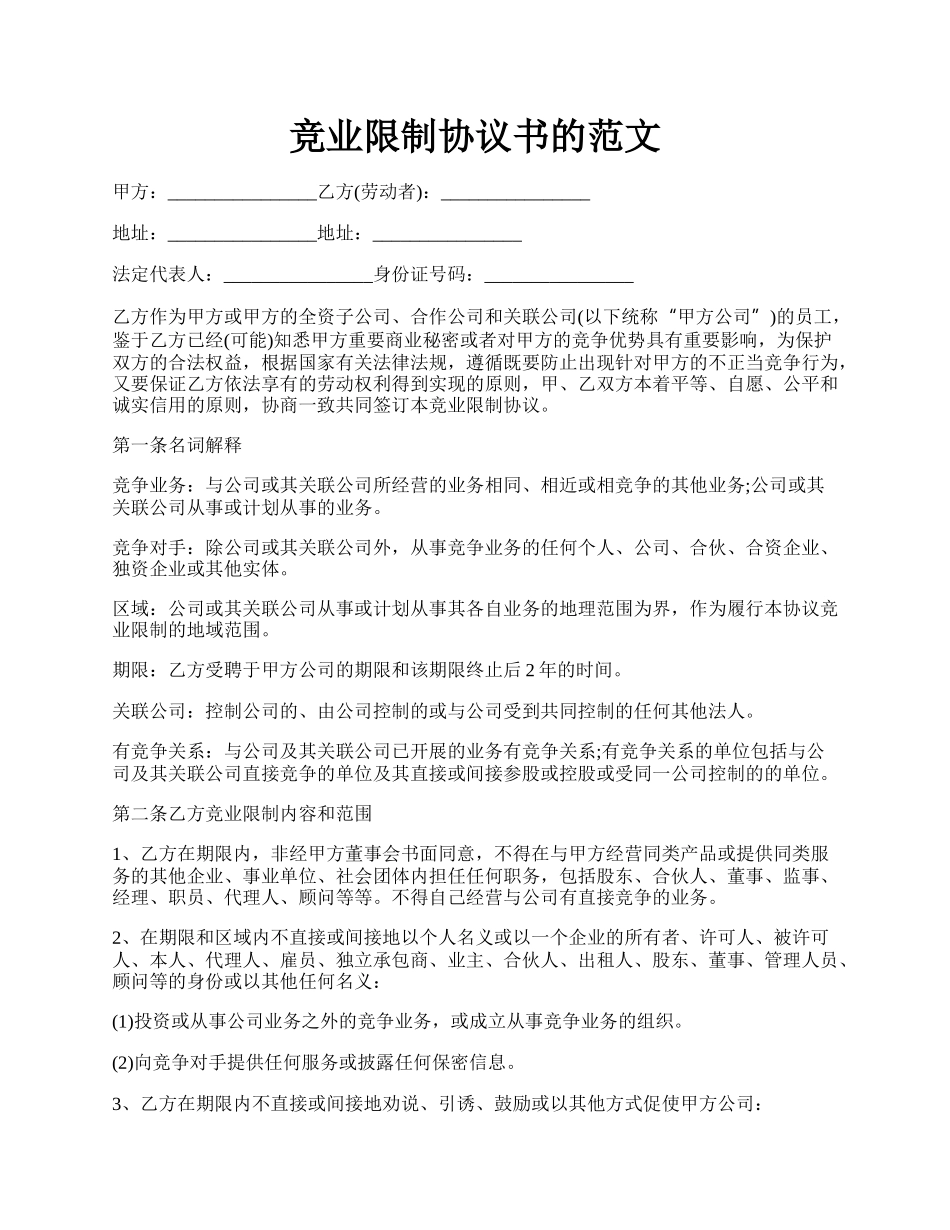 竞业限制协议书的范文.docx_第1页