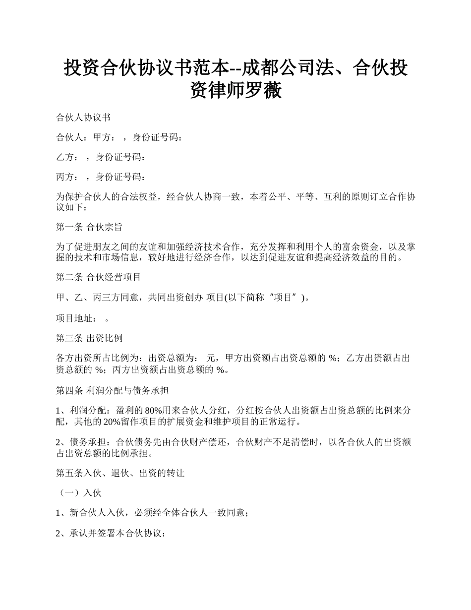 投资合伙协议书范本--成都公司法、合伙投资律师罗薇.docx_第1页