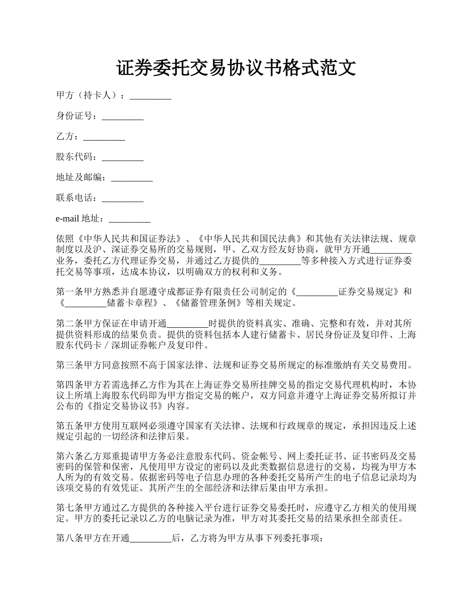 证券委托交易协议书格式范文.docx_第1页