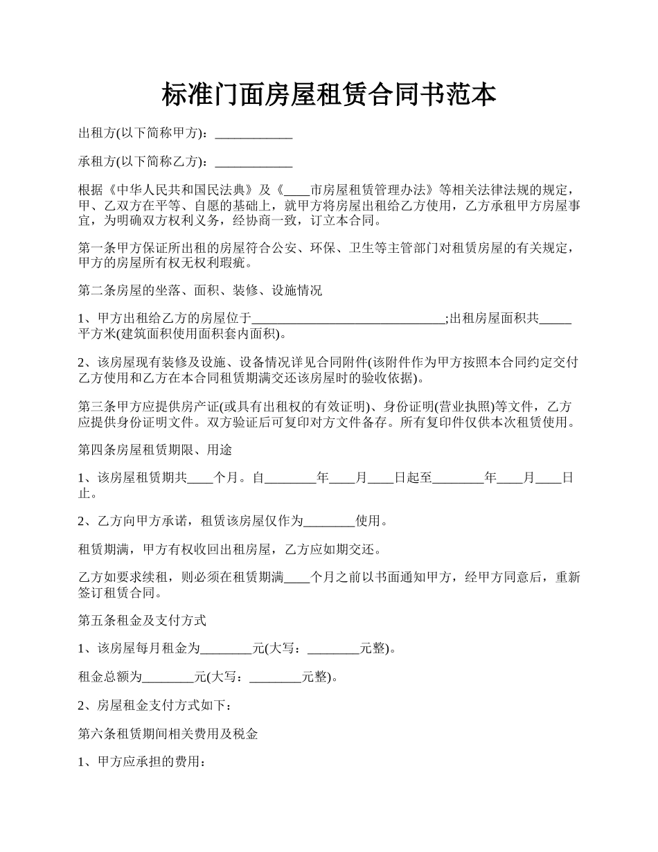 标准门面房屋租赁合同书范本.docx_第1页