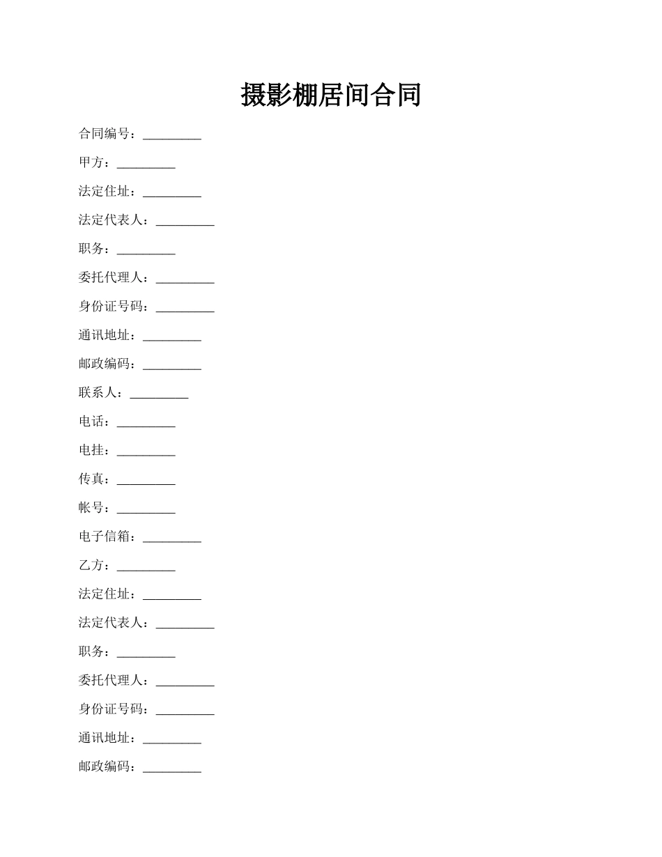 摄影棚居间合同.docx_第1页