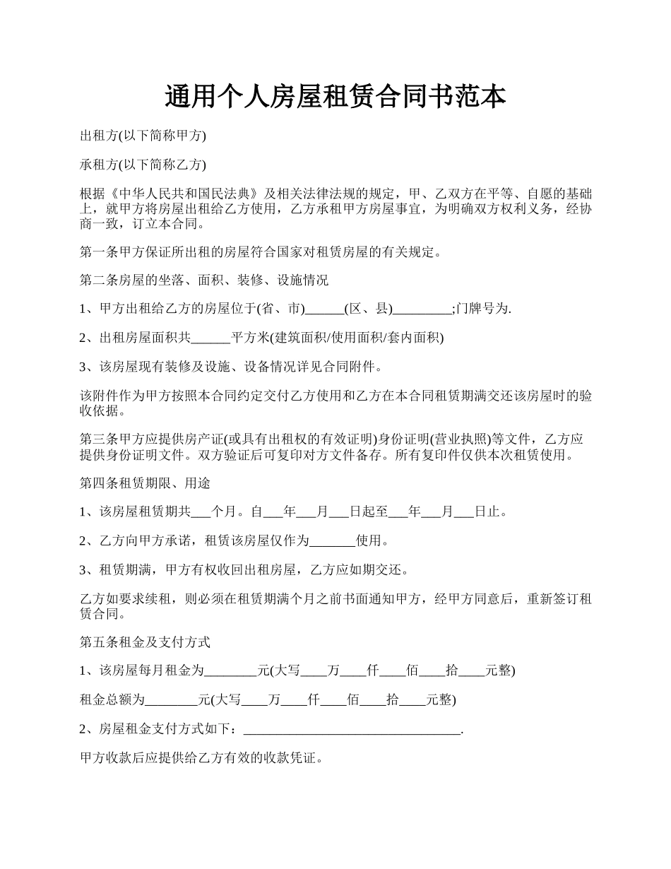 通用个人房屋租赁合同书范本.docx_第1页
