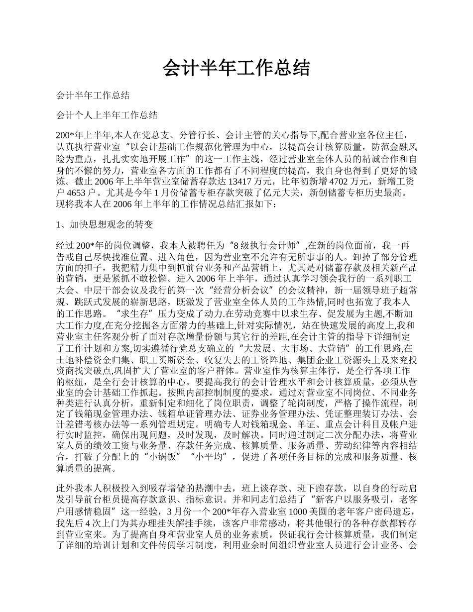 会计半年工作总结.docx_第1页