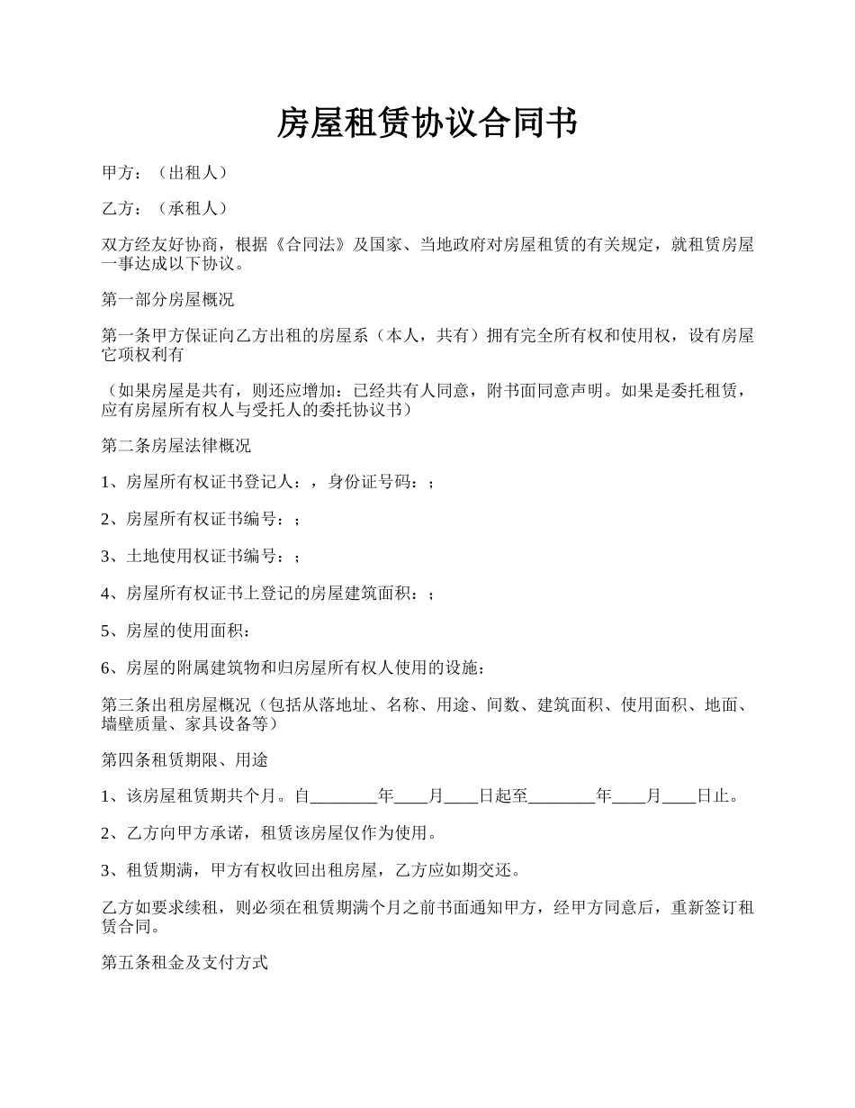 房屋租赁协议合同书.docx_第1页