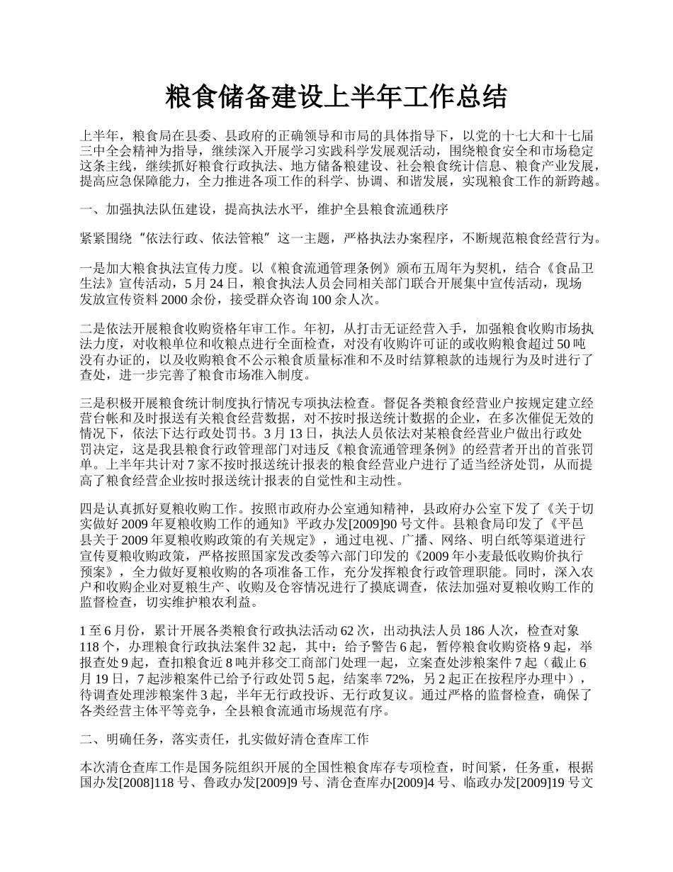 粮食储备建设上半年工作总结.docx_第1页