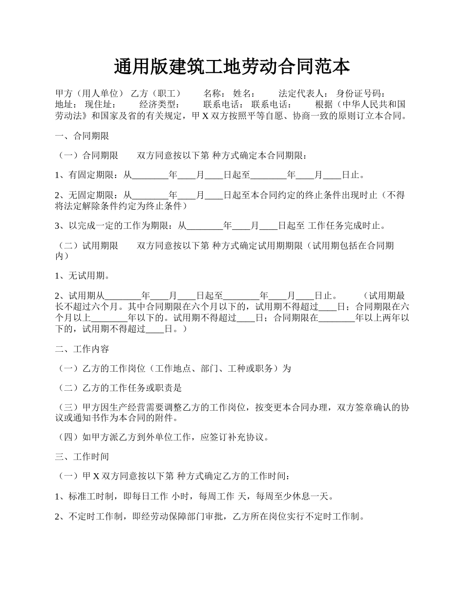 通用版建筑工地劳动合同范本.docx_第1页