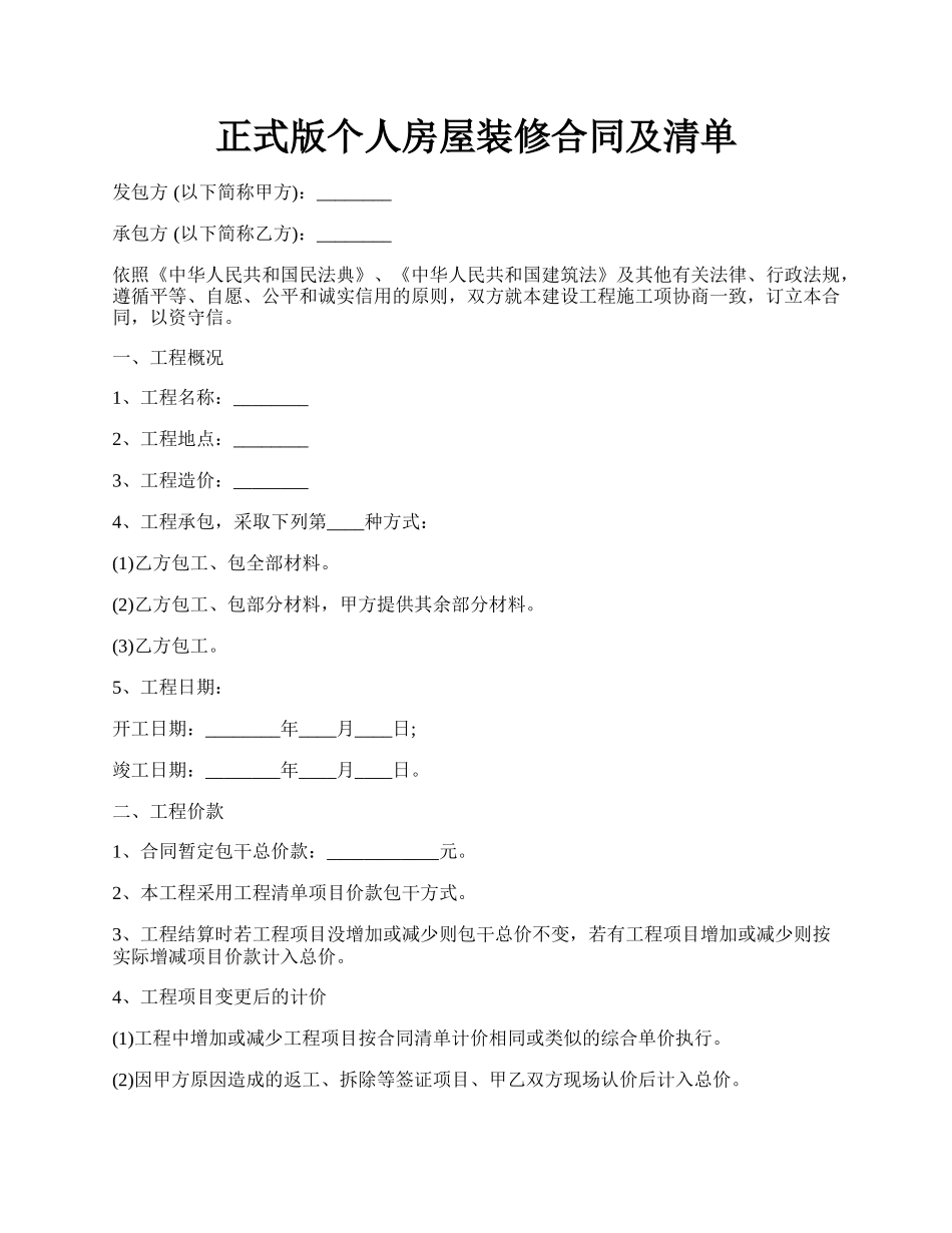 正式版个人房屋装修合同及清单.docx_第1页