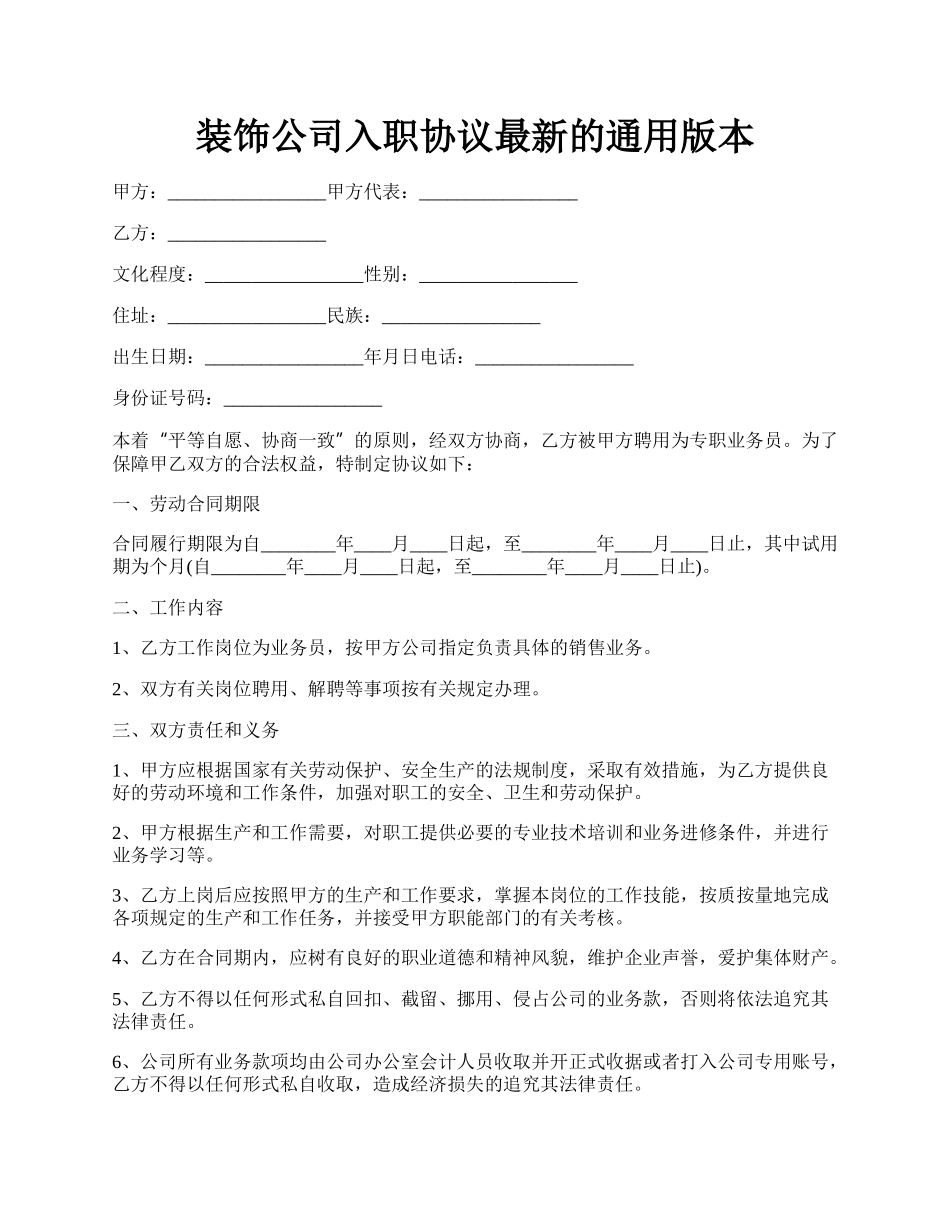 装饰公司入职协议最新的通用版本.docx_第1页