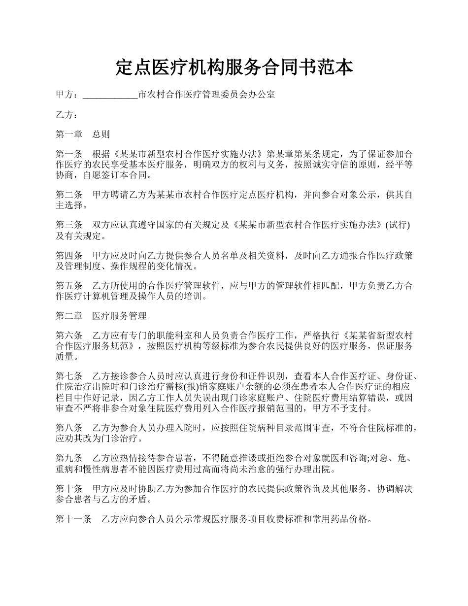 定点医疗机构服务合同书范本.docx_第1页