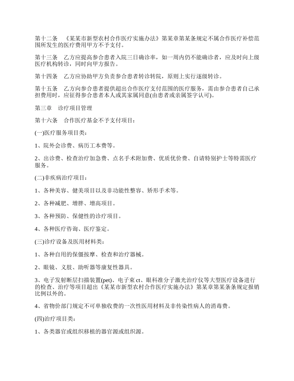 定点医疗机构服务合同书范本.docx_第2页