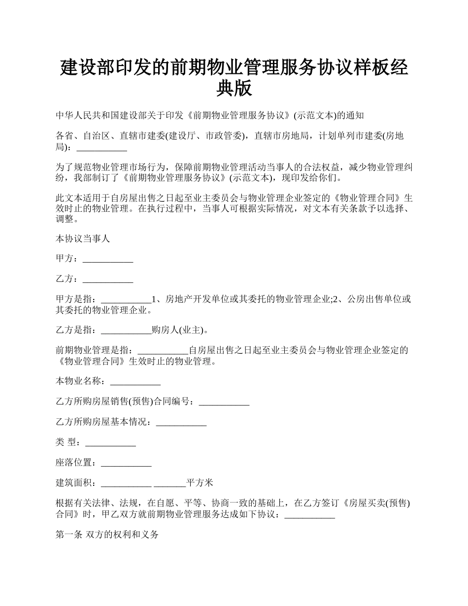 建设部印发的前期物业管理服务协议样板经典版.docx_第1页