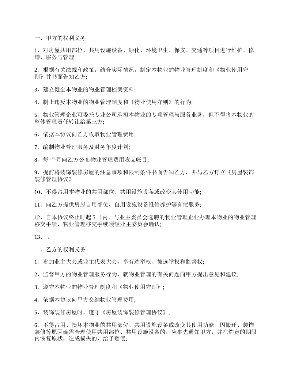 建设部印发的前期物业管理服务协议样板经典版.docx_第2页