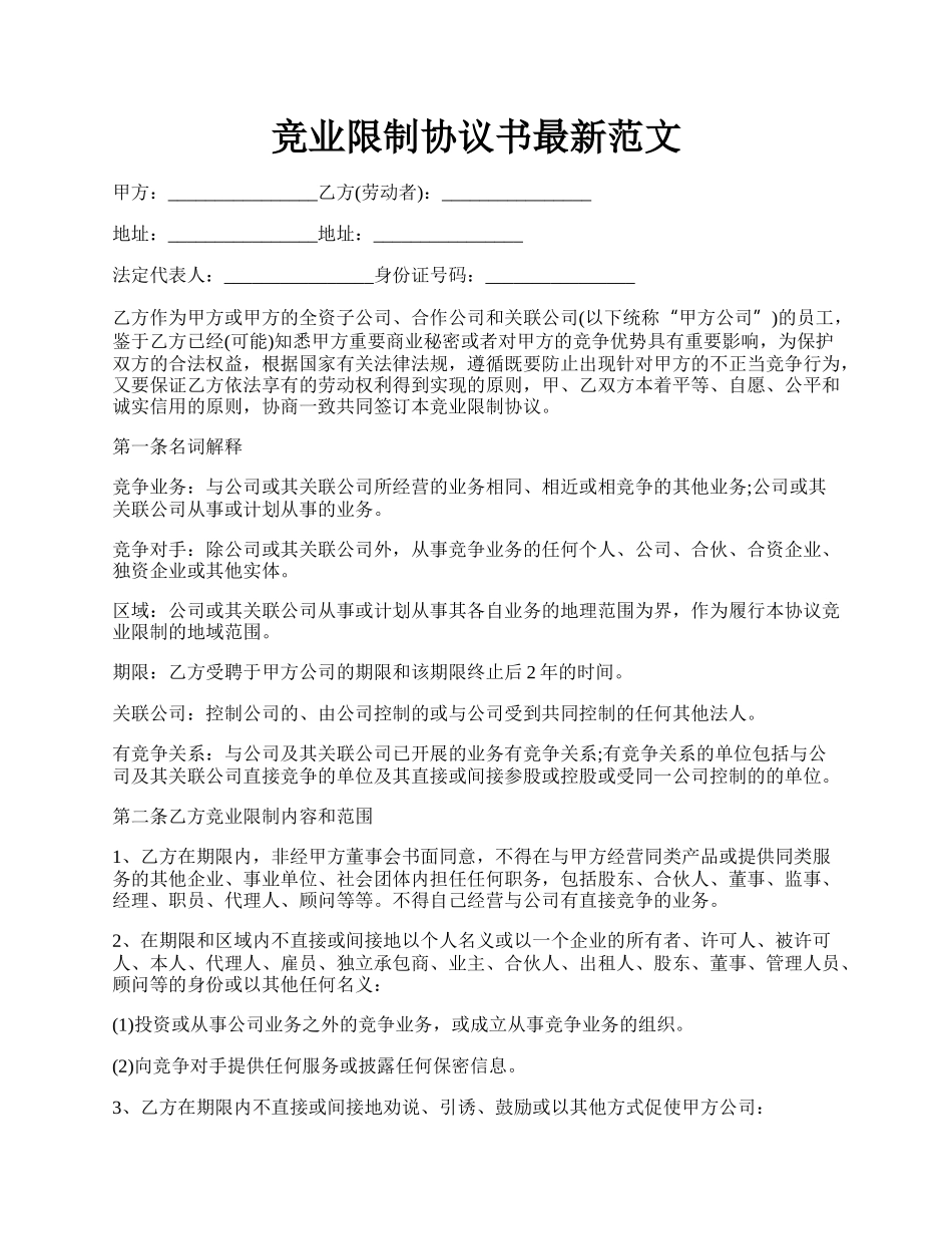 竞业限制协议书最新范文.docx_第1页