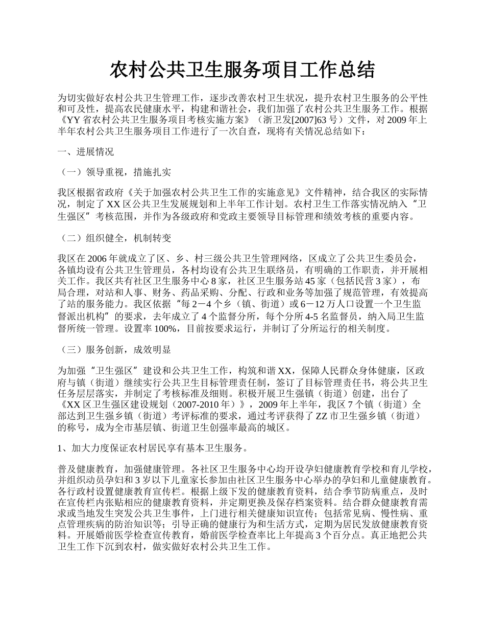 农村公共卫生服务项目工作总结.docx_第1页