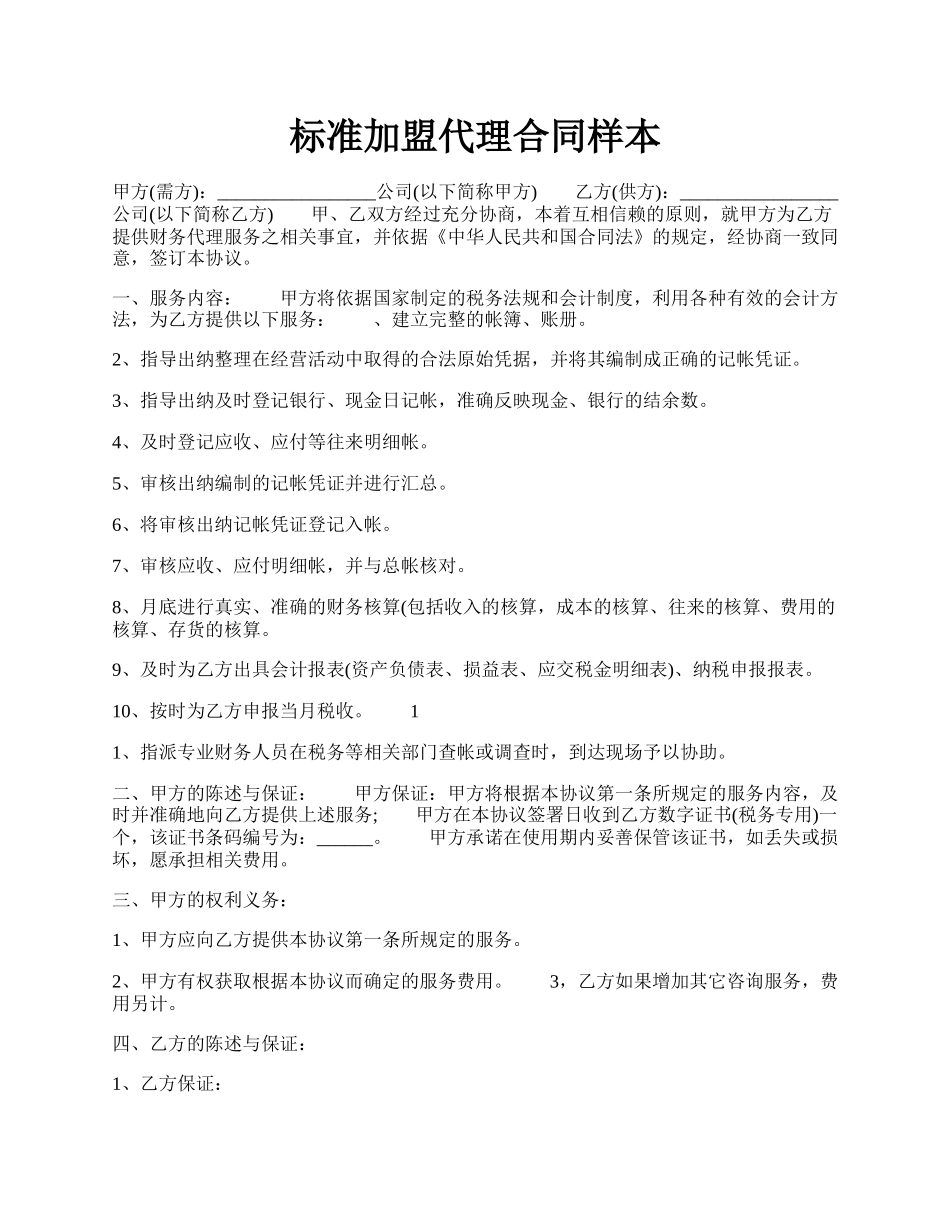 标准加盟代理合同样本.docx_第1页