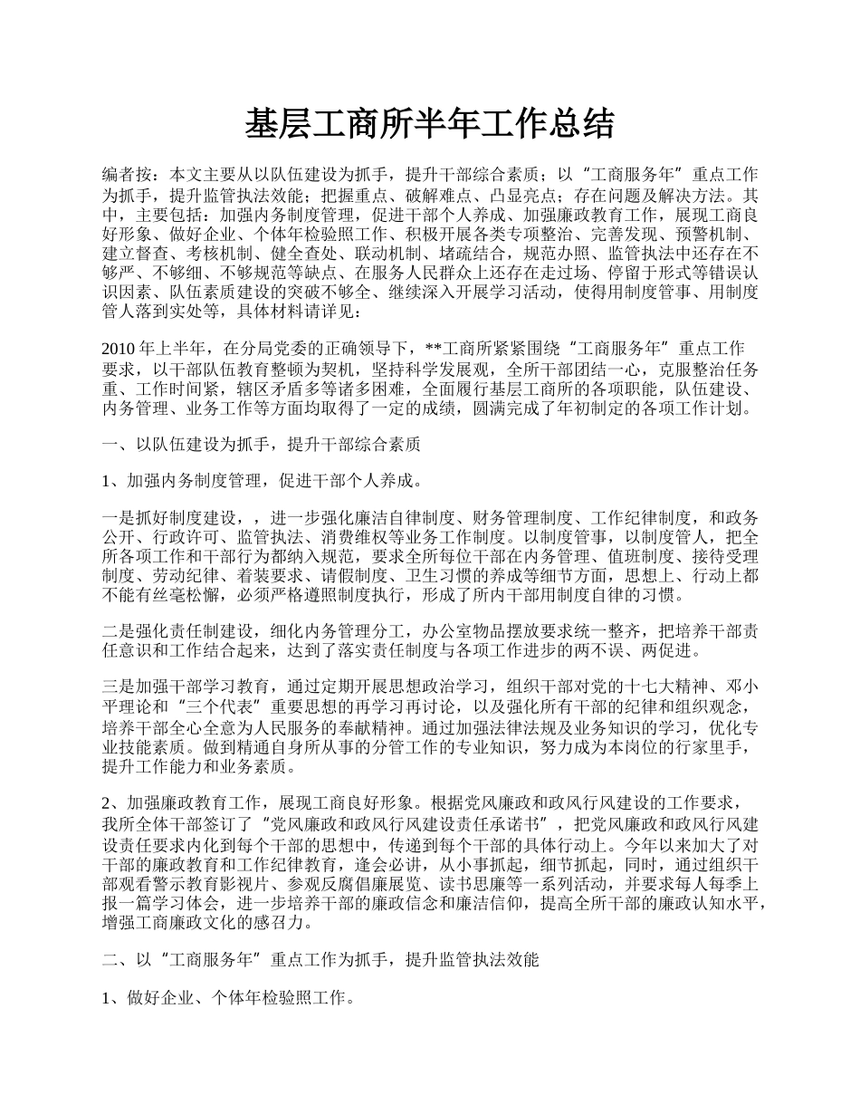 基层工商所半年工作总结.docx_第1页