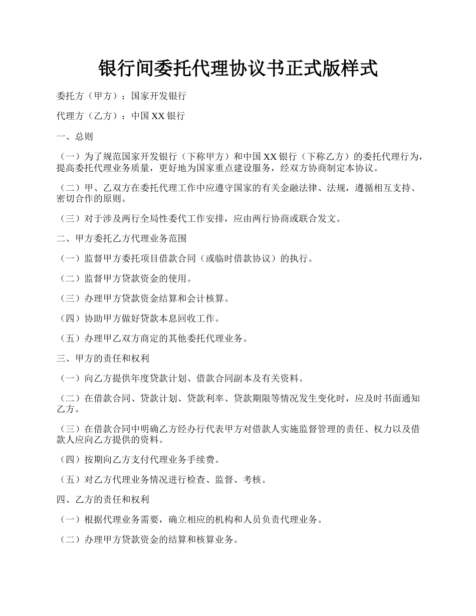 银行间委托代理协议书正式版样式.docx_第1页