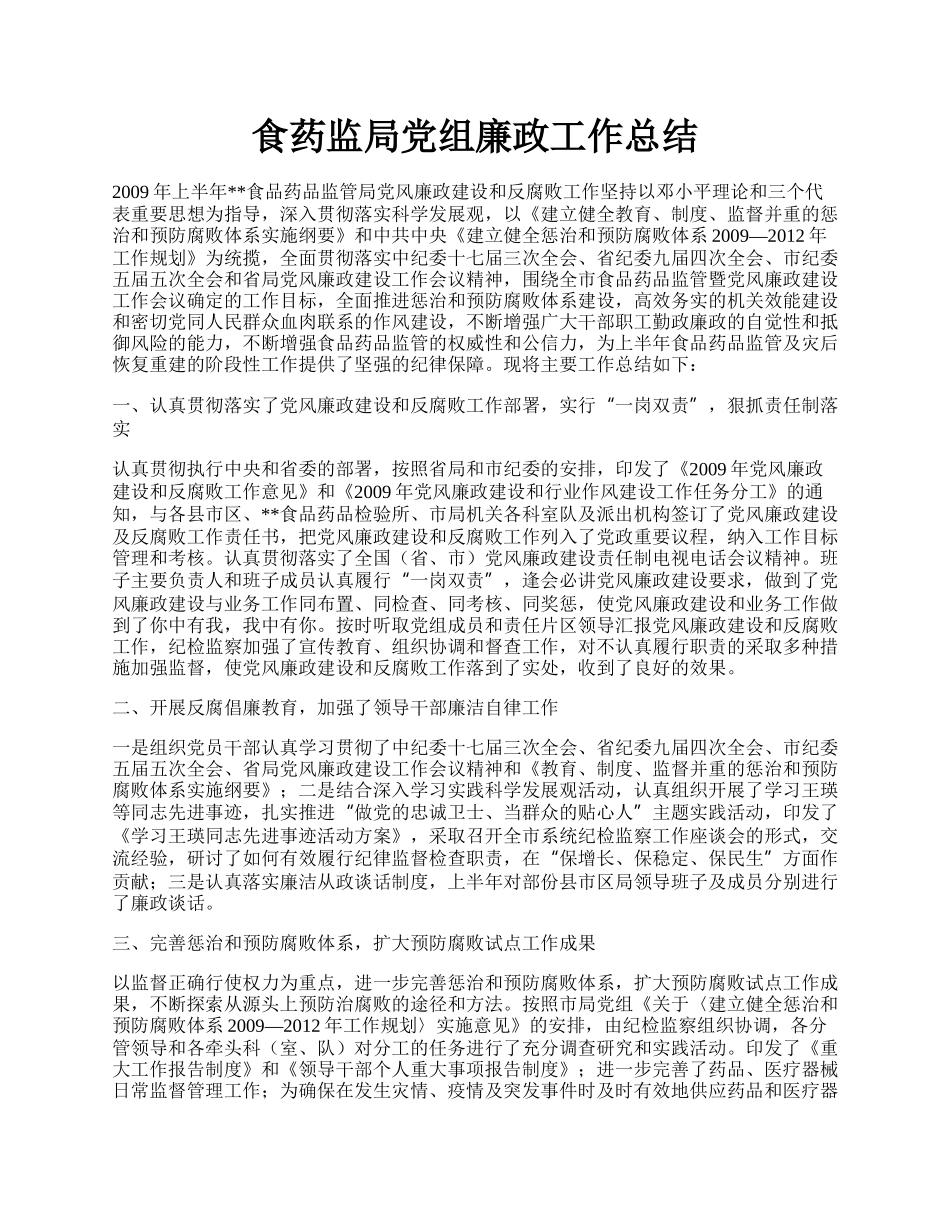 食药监局党组廉政工作总结.docx_第1页