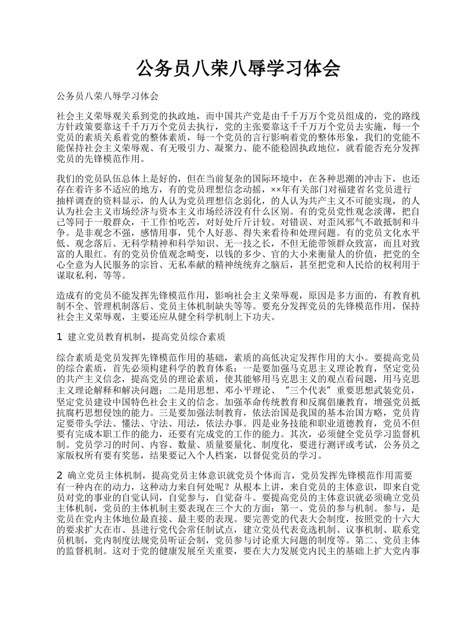 公务员八荣八辱学习体会.docx_第1页